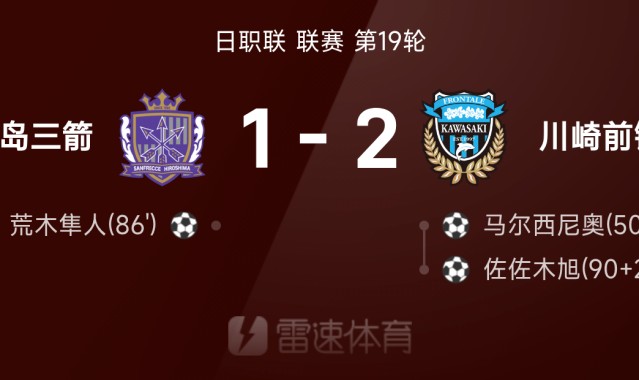 ⚽日职联战报:佐佐木旭补时绝杀,川崎前锋2-1广岛三箭