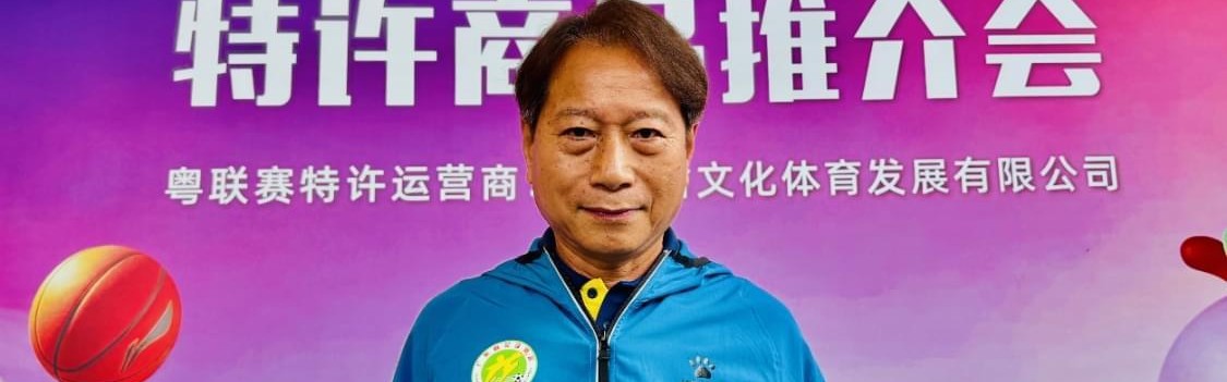 Milan sports-广东体育城市联赛特许商品推介会独家专访羊城名帅周穗安