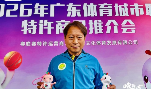 Milan sports-广东体育城市联赛特许商品推介会独家专访羊城名帅周穗安