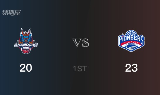 首节数据，天津以23-20领先山东，张云梦6分