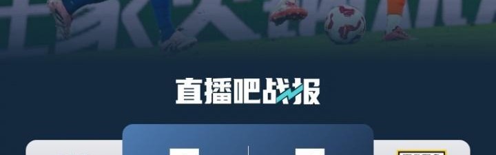 距榜首3分！申花3-3泰山近6轮仅1胜 瓦科戴帽2轮7球王大雷送点