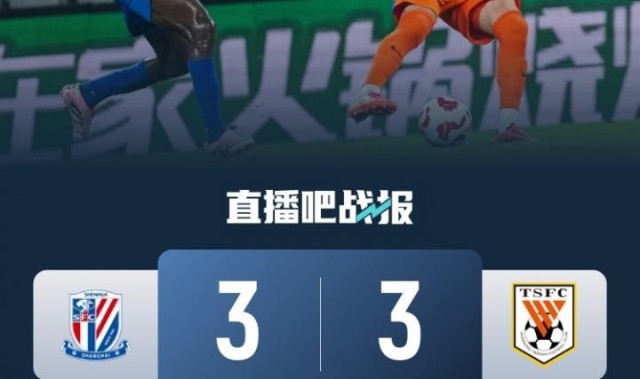 距榜首3分！申花3-3泰山近6轮仅1胜 瓦科戴帽2轮7球王大雷送点