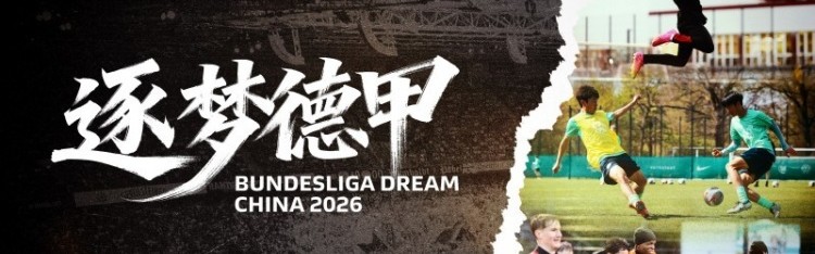 逐梦德甲第三季启航 西安大区选拔队赴德“进修”